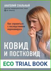 Ковид и постковид. Как справиться с последствиями коронавируса. Микроэлементы и витамины для защиты и восстановления здоровья