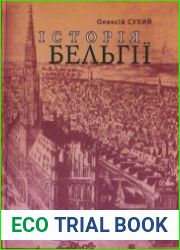 Історія Бельгії