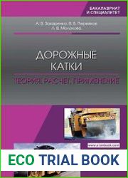 Дорожные катки. Теория, расчет, применение
