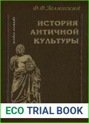 История античной культуры