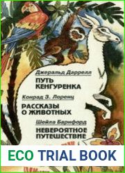 Путь кенгуренка. Рассказы о животных. Невероятное путешествие