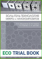 Золь-гель технология микро- и нанокомпозитов