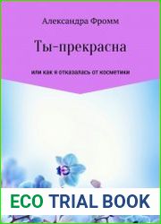 Ты – прекрасна