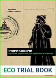 Рюриковичи. История династии для бумеров и зумеров