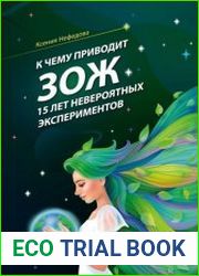К чему приводит ЗОЖ 15 лет невероятных экспериментов