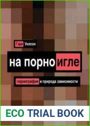 На порноигле. Порнография и природа зависимости