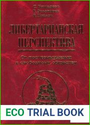 Либертарианская перспектива. От посткоммунизма к свободному обществу