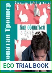 Как общаться с вдовцом
