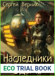Наследники Эдема