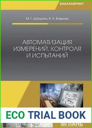 Автоматизация измерений, контроля и испытаний