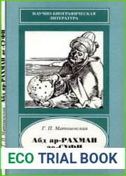 Абд ар-Рахман ас-Суфи. 903-986