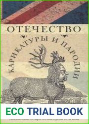 Отечество карикатуры и пародии. Английская сатирическая проза XVIII в.