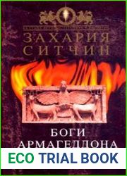 Боги Армагеддона