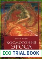 Космогония Эроса