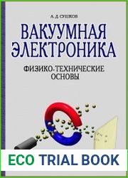 Вакуумная электроника. Физико-технические основы