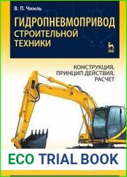 Гидропневмопривод строительной техники. Конструкция, принцип действия, расчет