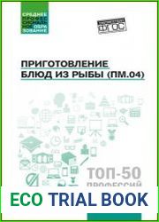 Приготовление блюд из рыбы