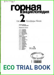 Горная энциклопедия. Том 2. Геосферы-Кенаи?