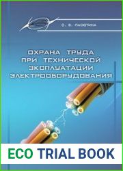 Охрана труда при технической эксплуатации электрооборудования