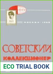Советский коллекционер 1968-70 Выпуск № 06-08
