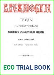 Древности. Труды Императорского Московского Археологического Общества Т.20