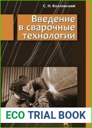 Введение в сварочные технологии