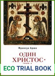 Один Христос. Два христианства