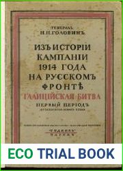Из истории кампании 1914 года на Русском фронте. Галицийская битва первый период до 1 сентября нового стиля