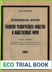 Сравнительная история развития человеческого общества и общественных форм Ч.2 Земляческое сельско-общинное общество. Феодальное общество. Политическое общество