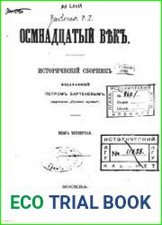 Осмнадцатый век. Исторический сборник. Книга 4