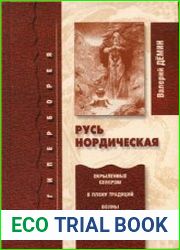 Русь Нордическая