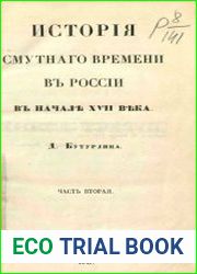 История Смутного времени в России в начале XVII века. Часть 2