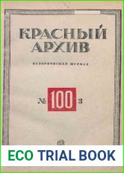 Красный архив. Том 100