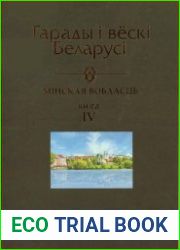 Гарады і вёскі Беларусі. Энцыклапедыя. Том 8. Мінская вобласць. Кн.1.