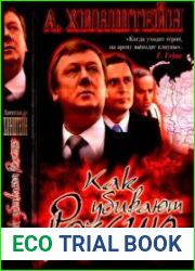 Как убивают Россию