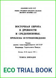 Восточная Европа в древности и средневековье. Проблемы источниковедения