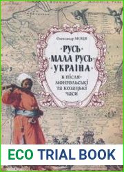 “Русь”, “Малая Русь”, “Украина” в післямонгольські и казацкие времена