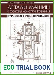 Детали машин и основы конструирования. Курсовое проектирование