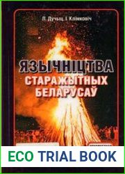 Язычніцтва старажытных беларусаў