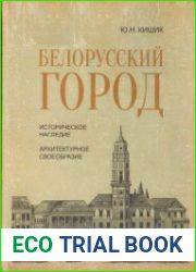 Белорусский город историческое наследие, архитектурное своеобразие