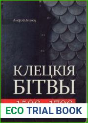 Клецкiя бiтвы 1506-1706