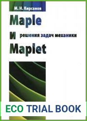 Maple и Maplet. Решения задач механики