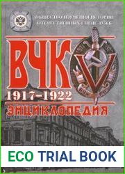 ВЧК. 1917—1922. Энциклопедия