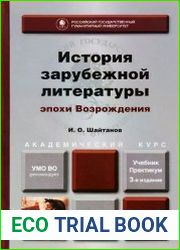 История зарубежной литературы эпохи Возрождения. Учебник и практикум