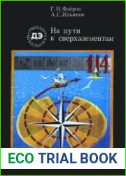 На пути к сверхэлементам