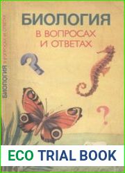 Биология в вопросах и ответах Учебное пособие/