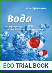 Вода. Структура и теплофизические параметры