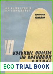 Школьные опыты по волновой оптике