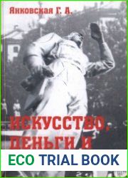 Искусство, деньги и политика. Художник в годы позднего сталинизма