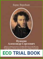 Пушкин Александр Сергеевич. Жизнь и творчество поэта с сентября 1829 года по май 1831 года